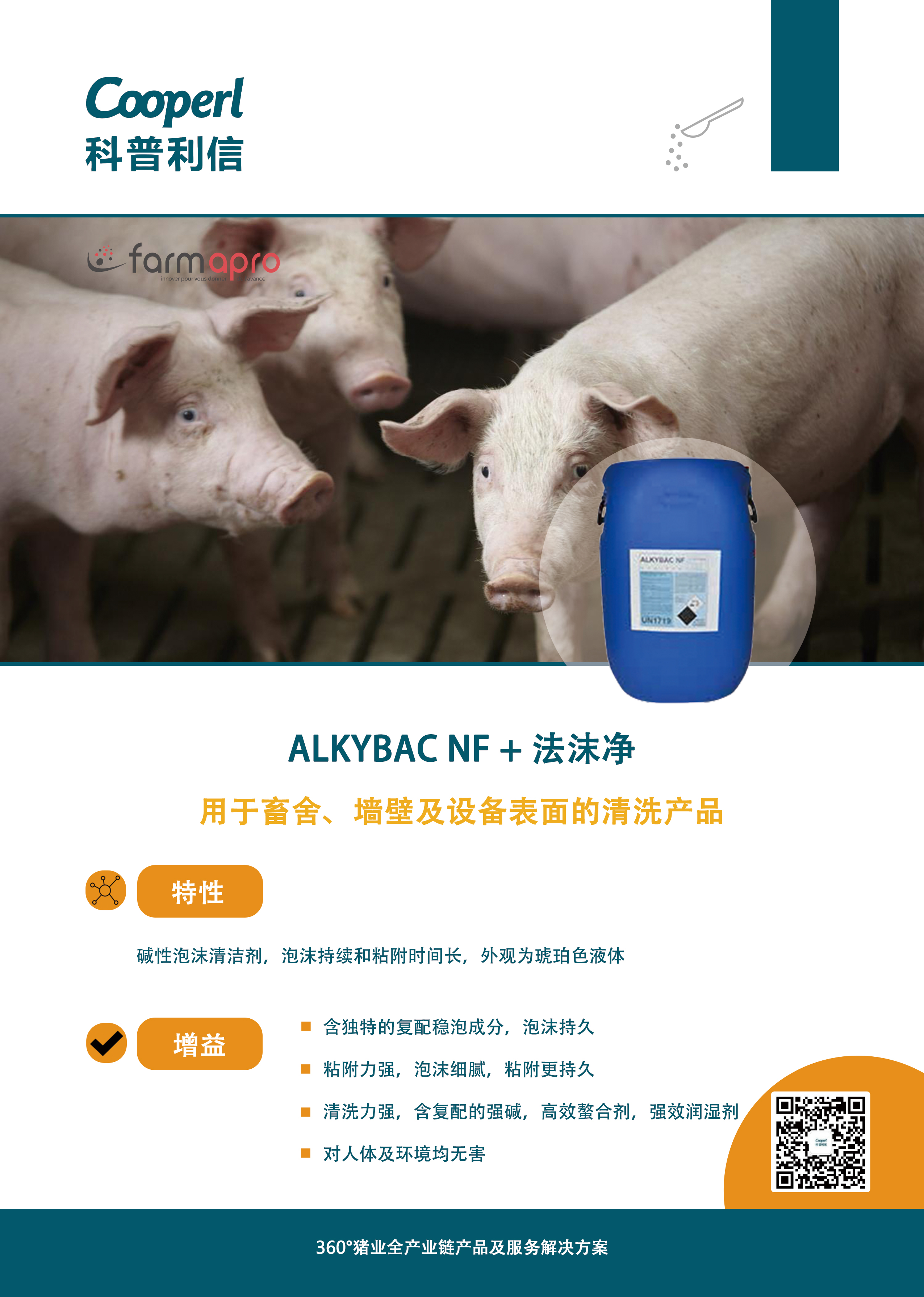 动保 Alkybac +法沫净